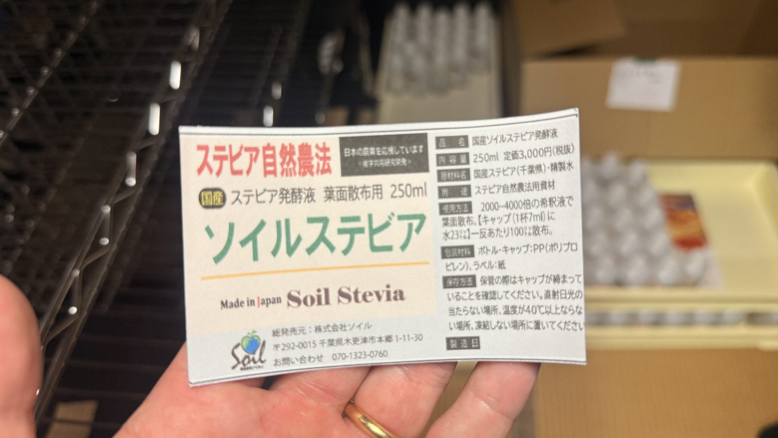ソイルステビア 250ml のラベル